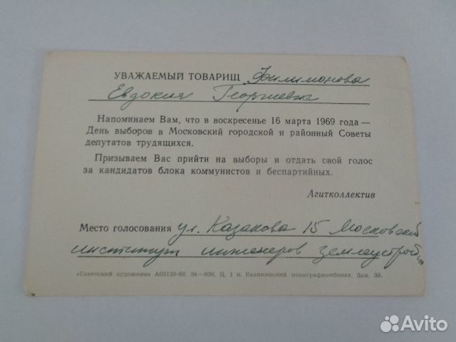 Приглашение на выборы, 1969 год, СССР, лот