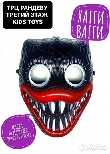 Маски Килли вилли и Хагги вагги