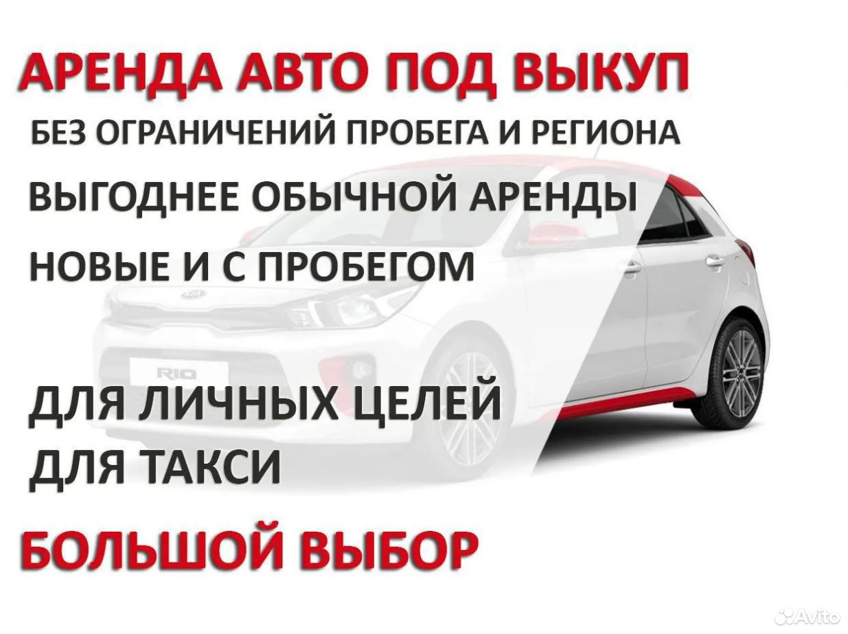 аренда авто с выкупом - Авито | Объявления в Тверской области: купить вещь,  выбрать исполнителя или работу, подобрать недвижимость и транспорт по  низкой цене | Авито