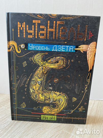 Мутангелы Уровень Дзета