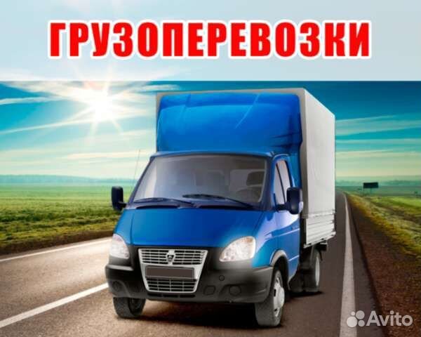 Грузоперевозки газель межгород и город