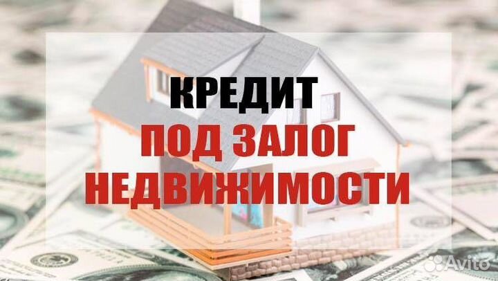 Кредит под залог недвижимости