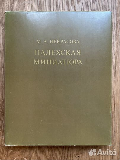 Палехская миниатюра Некрасова