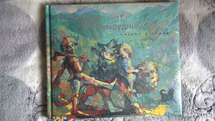 По дороге в Изумрудный город