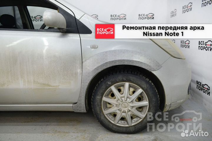 Арки на Nissan Note I