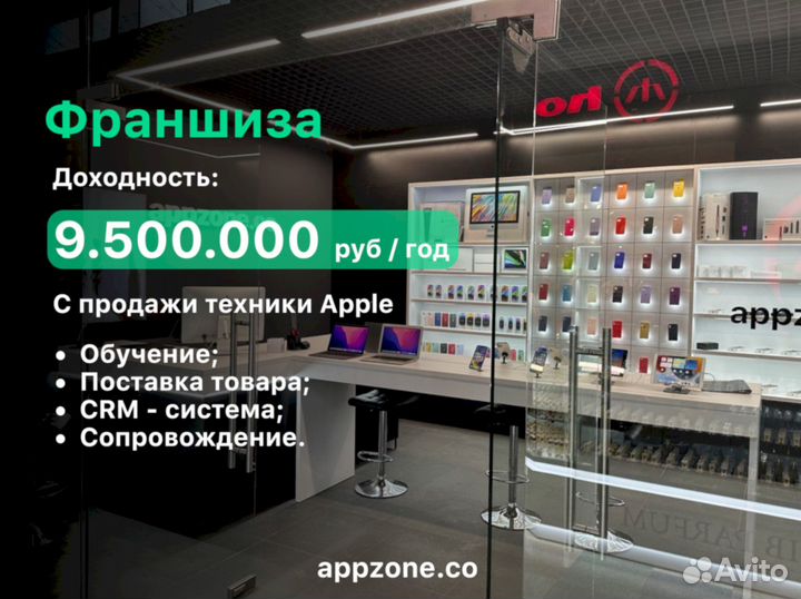 Франшиза по продаже техники Apple. Прибыль 800000р