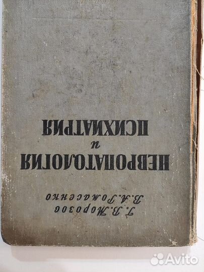 Невропатология и психиатрия Морозов, Ромасенко