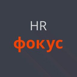 HR фокус
