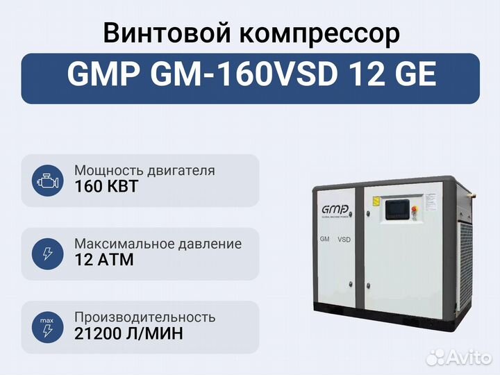 Винтовой компрессор GMP GM-160VSD 12 GE