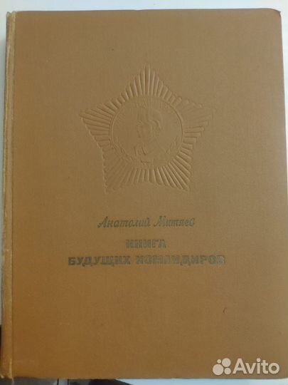 Книга будущих командиров 1970г
