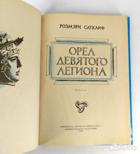 Орел Девятого легиона. Сатклиф. Книга не читана