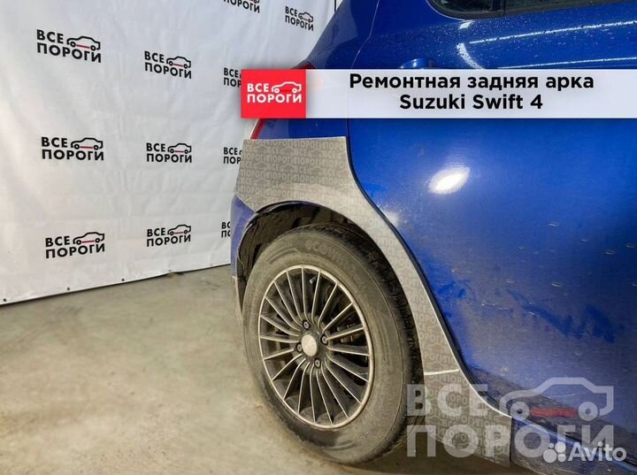 Suzuki Swift IV арки заводские