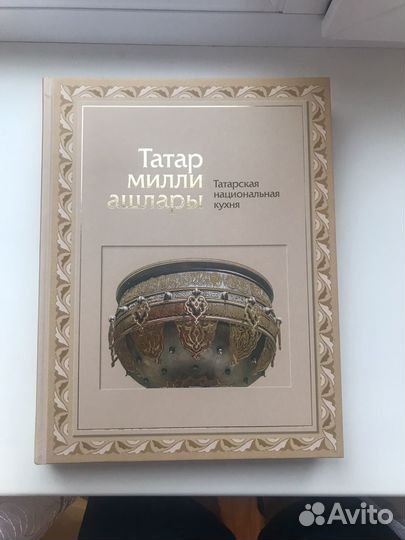 Книга татарской национальной кухни