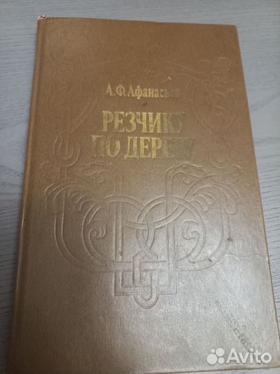 Книга Резчику по дереву