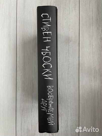 Книги Стивен Чбоски Воображаемый друг