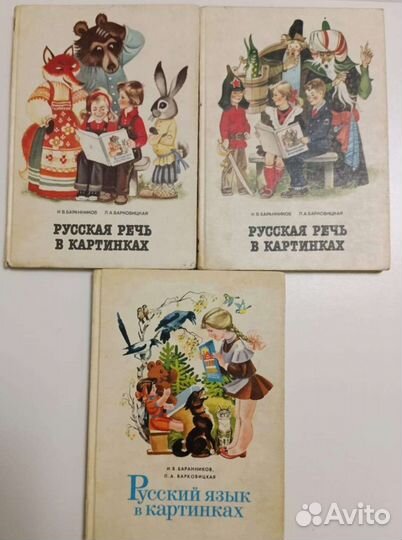 Русская речь и Русский язык в картинках.Баранников