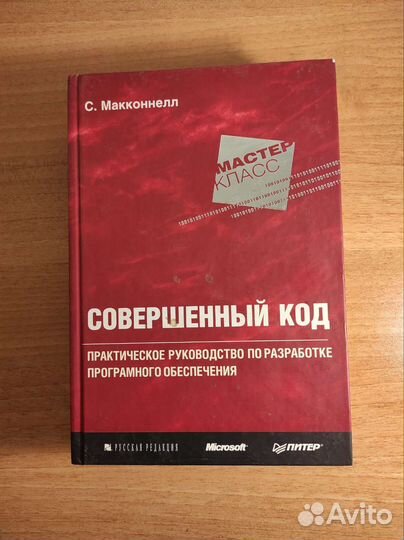 С.Макконнелл Совершенный код