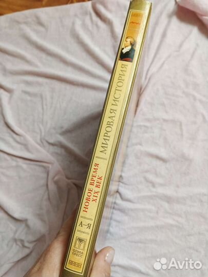 Энциклопедия по истории 19 века