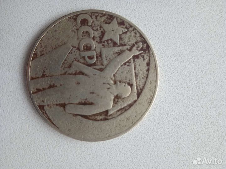 Один рубль СССР