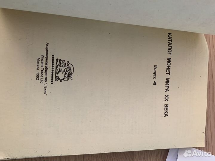 Каталог монет мира хх века. Том 4