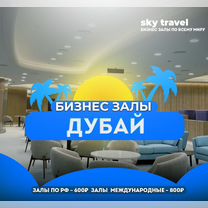 Проходы в бизнес залы аэропортов ОАЭ