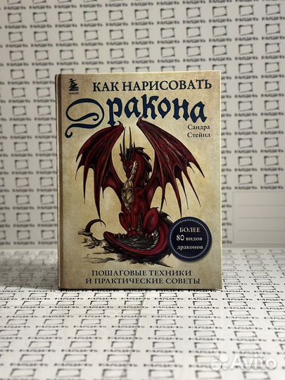 Книга Как нарисовать дракона
