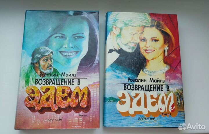 Книга Розалин Майлз Возвращение в Эдем