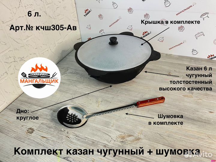 Комплект казан чугунный 6 л с шумовкой Кчш305-Ав