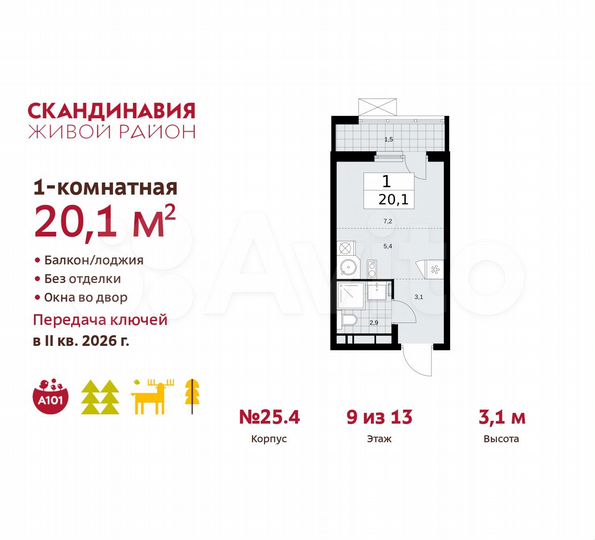 Квартира-студия, 20,1 м², 9/13 эт.