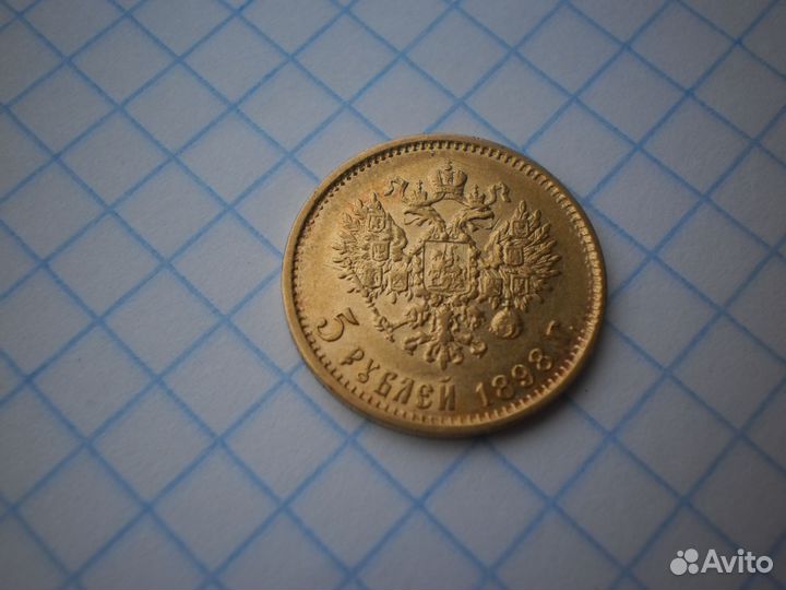 5 рублей 1898 аг золото 4,3 гр