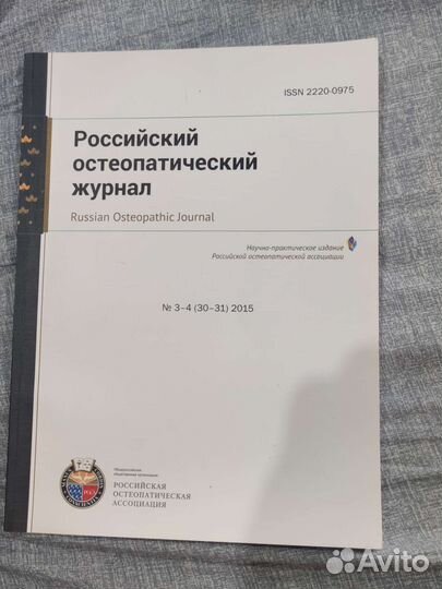 Российский остеопатический журнал