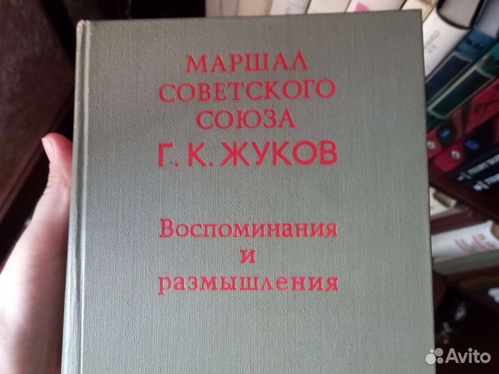 Книги Воспоминания Маршала Жукова