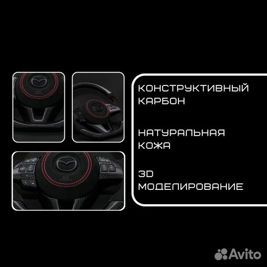 Руль для mazda CX-5