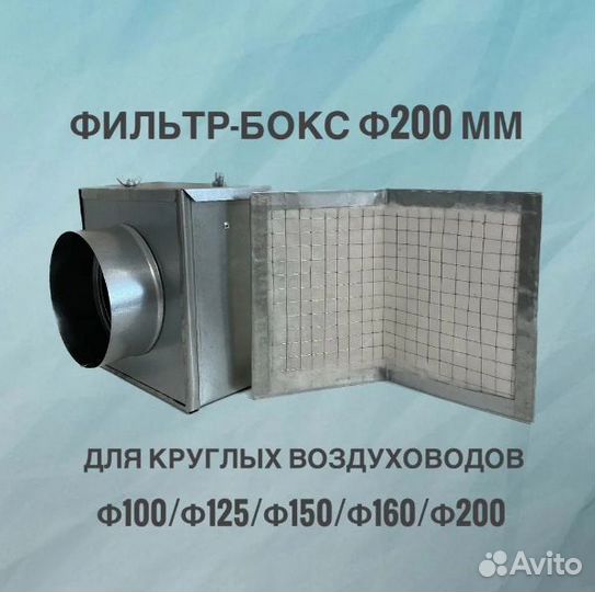 Воздушный фильтр-бокс для круглых воздуховодов 200