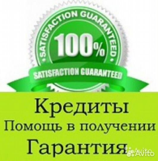 Помощь в получении кредита