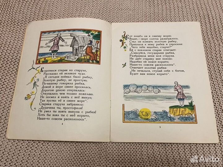 Сказка о рыбаке и рыбке. Худ. Зотов. 1977