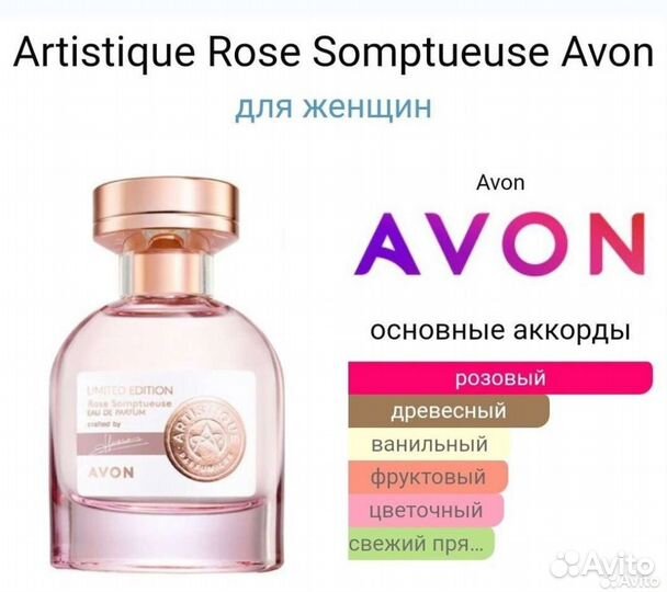 Artistique Rose somptueuse Avon Артистик роуз роза