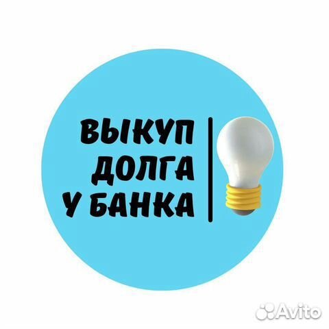 Списание долгов без банкротства. Юрист по кредитам