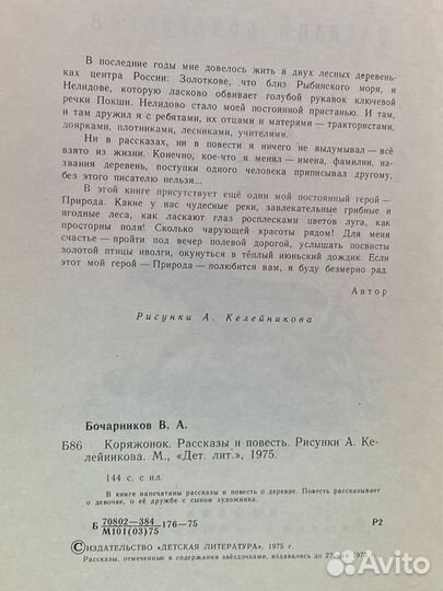 В. А. Бочарников. Коряжонок. Рассказы и повесть