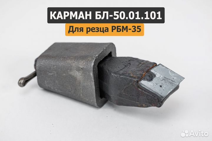 Карман бл-50.01.101 (для рбм-35)