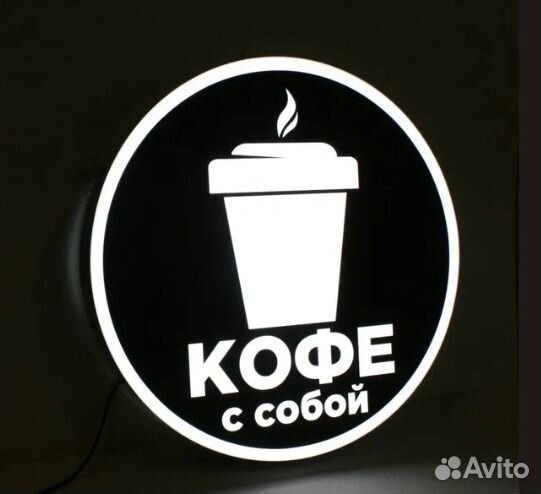 Круглая световая вывеска кофе С собой 50 см