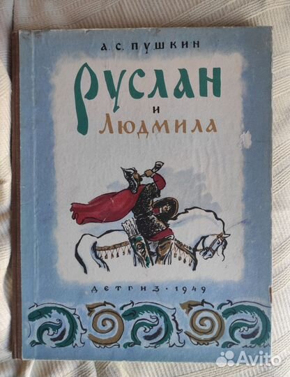 Поэма Руслан и Людмила. В нормальном состоянии