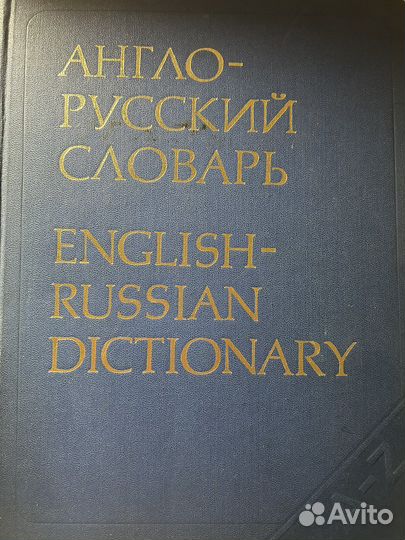 Англо-Русский словарь 1977 год 53000 слов