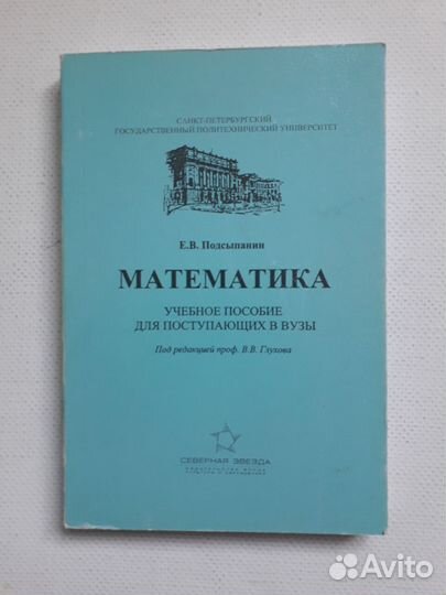 Математика для поступающих в вузы Подсыпанин