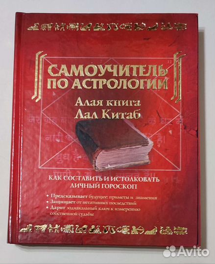 Самоучитель по астрологии Алая книга Лал Китаб