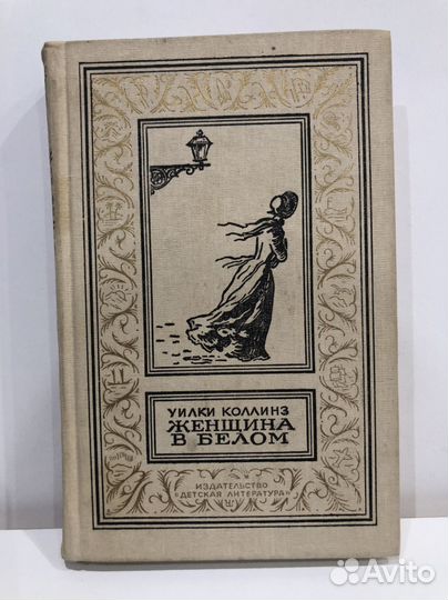 У.Коллинз. Женщина в белом