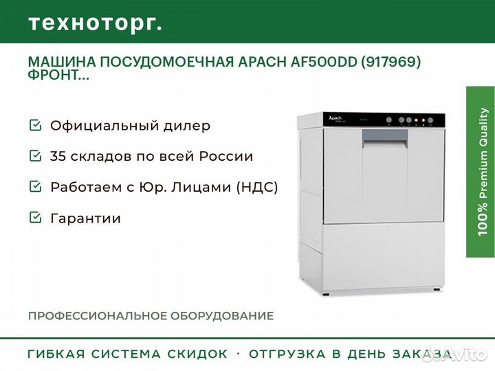 Машина посудомоечная apach AF500DD (917969) фронт