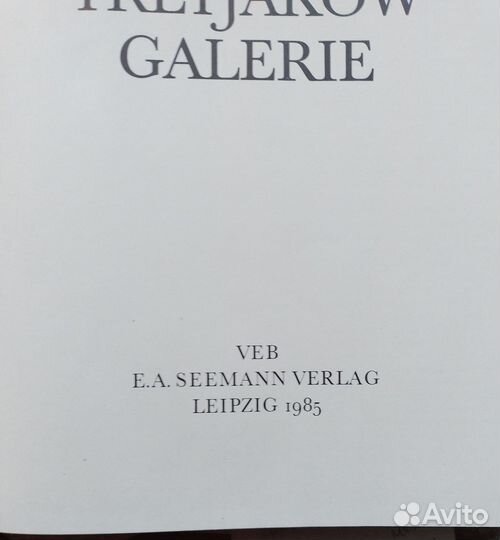 Gofman I. Die Tretjkow Galerie