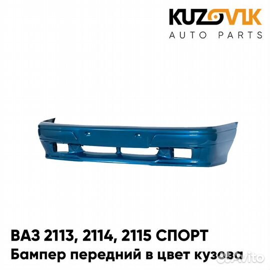 Бампер передний в цвет ваз 2113, 2114, 2115 спорт