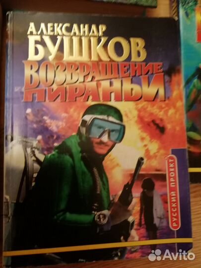 Александр Бушков. Андрей Воронин. Боевики